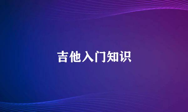吉他入门知识