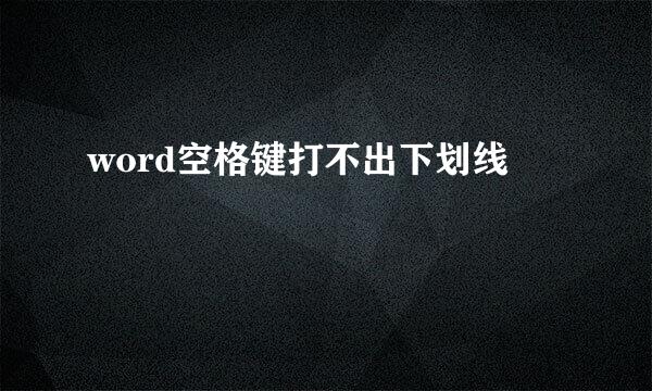 word空格键打不出下划线