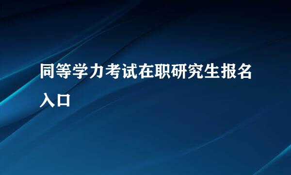 同等学力考试在职研究生报名入口