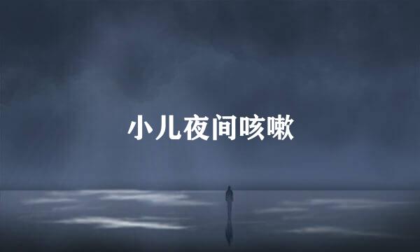 小儿夜间咳嗽
