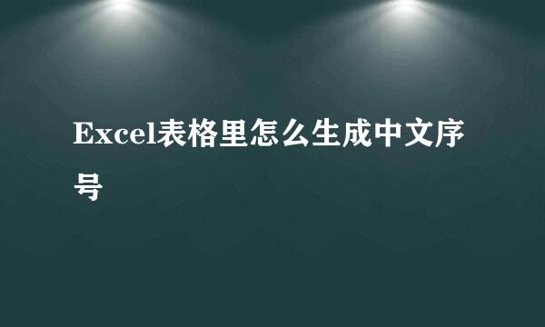 Excel表格里怎么生成中文序号