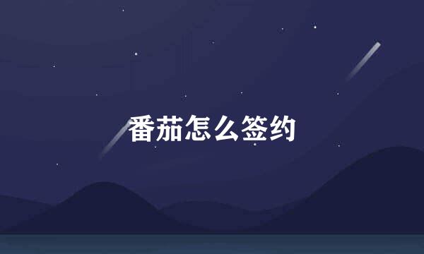 番茄怎么签约