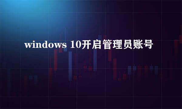 windows 10开启管理员账号
