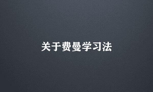 关于费曼学习法