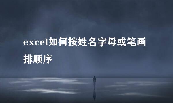 excel如何按姓名字母或笔画排顺序