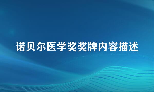 诺贝尔医学奖奖牌内容描述