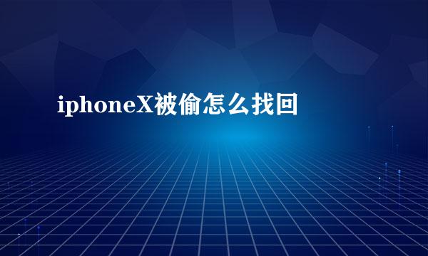 iphoneX被偷怎么找回