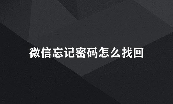 微信忘记密码怎么找回