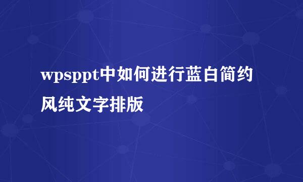 wpsppt中如何进行蓝白简约风纯文字排版