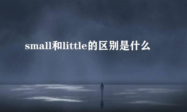 small和little的区别是什么