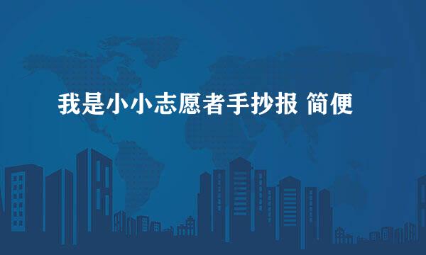 我是小小志愿者手抄报 简便
