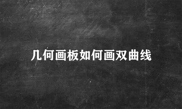 几何画板如何画双曲线