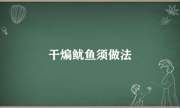 干煸鱿鱼须做法