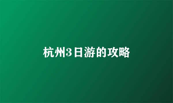 杭州3日游的攻略