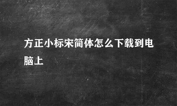 方正小标宋简体怎么下载到电脑上