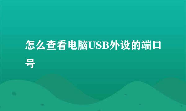 怎么查看电脑USB外设的端口号