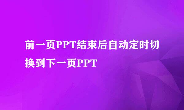 前一页PPT结束后自动定时切换到下一页PPT