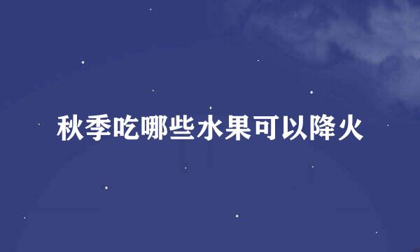 秋季吃哪些水果可以降火