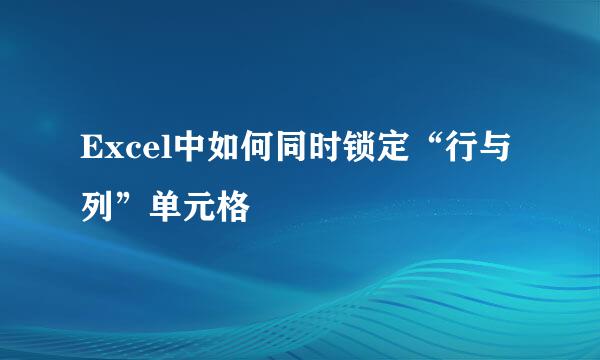 Excel中如何同时锁定“行与列”单元格