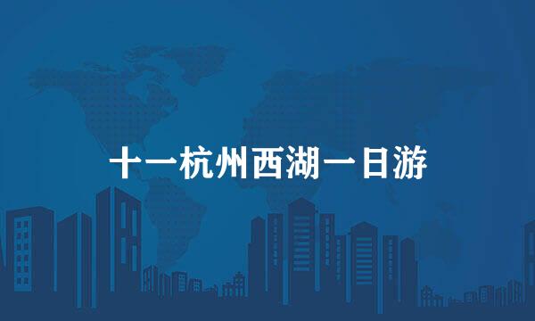十一杭州西湖一日游