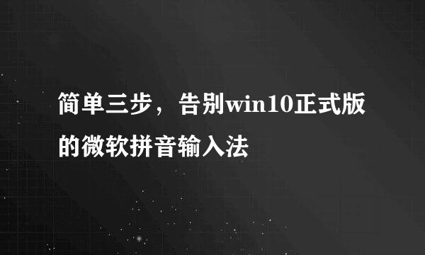 简单三步，告别win10正式版的微软拼音输入法