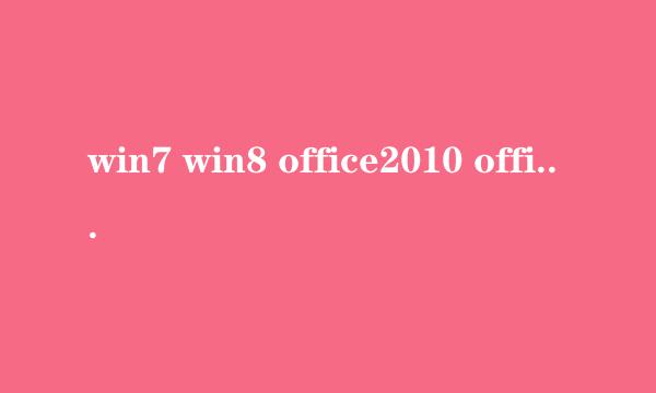 win7 win8 office2010 office 2013一键永久激活