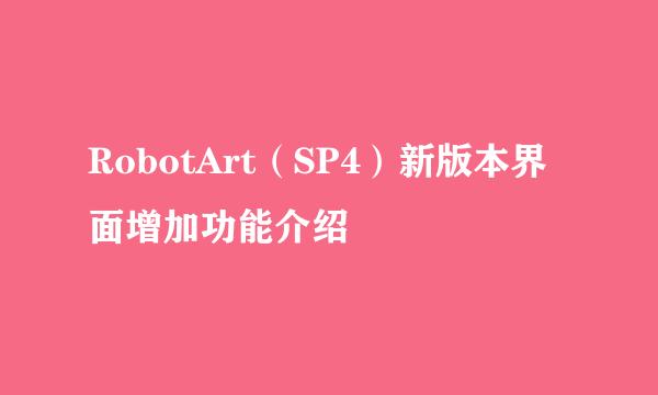 RobotArt（SP4）新版本界面增加功能介绍