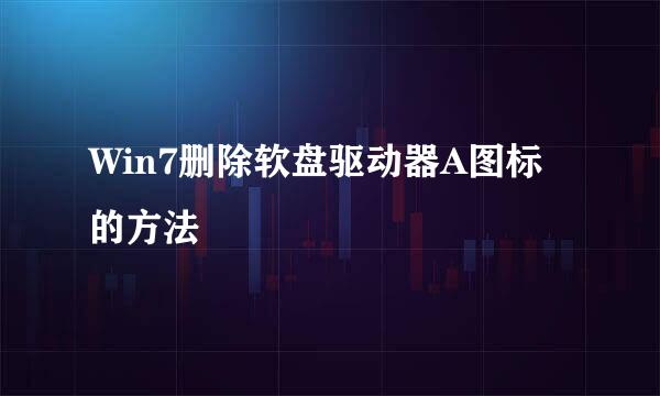Win7删除软盘驱动器A图标的方法