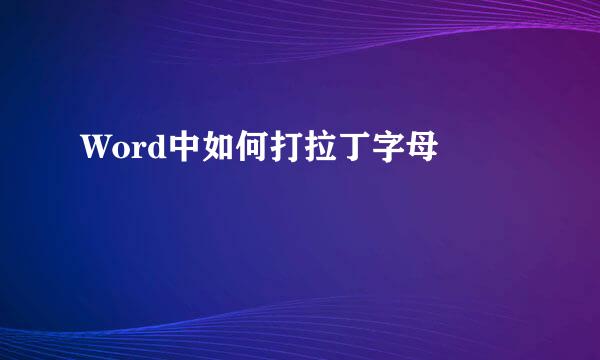 Word中如何打拉丁字母Î