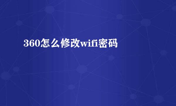 360怎么修改wifi密码