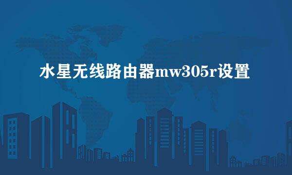 水星无线路由器mw305r设置