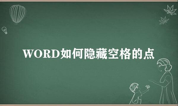 WORD如何隐藏空格的点