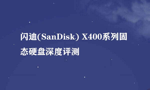 闪迪(SanDisk) X400系列固态硬盘深度评测