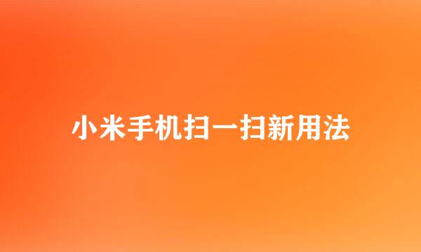 小米手机扫一扫新用法