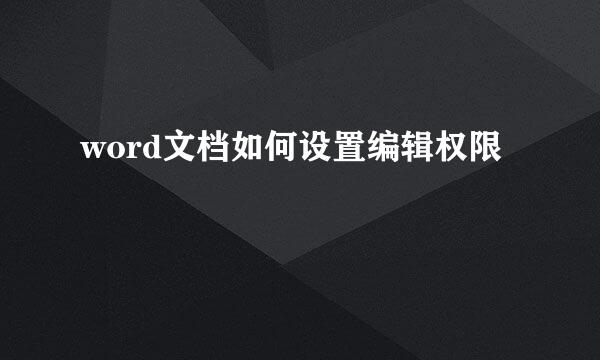 word文档如何设置编辑权限