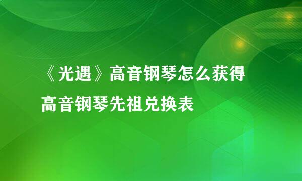 《光遇》高音钢琴怎么获得 高音钢琴先祖兑换表