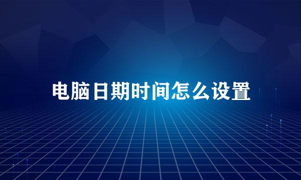 电脑日期时间怎么设置