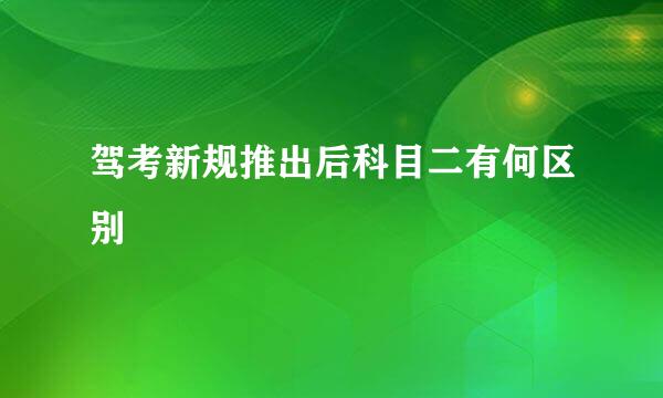 驾考新规推出后科目二有何区别
