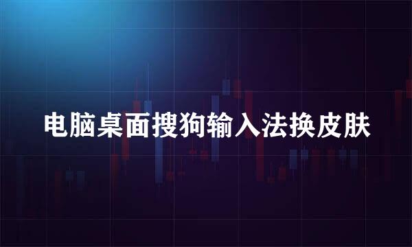 电脑桌面搜狗输入法换皮肤