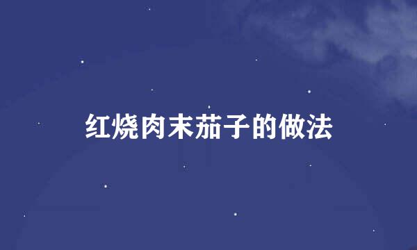 红烧肉末茄子的做法