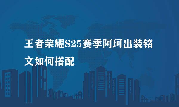 王者荣耀S25赛季阿珂出装铭文如何搭配