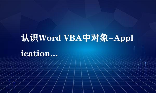 认识Word VBA中对象-Application：[4]VBA教程