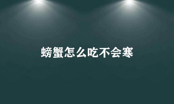 螃蟹怎么吃不会寒