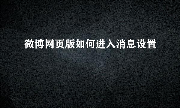 微博网页版如何进入消息设置