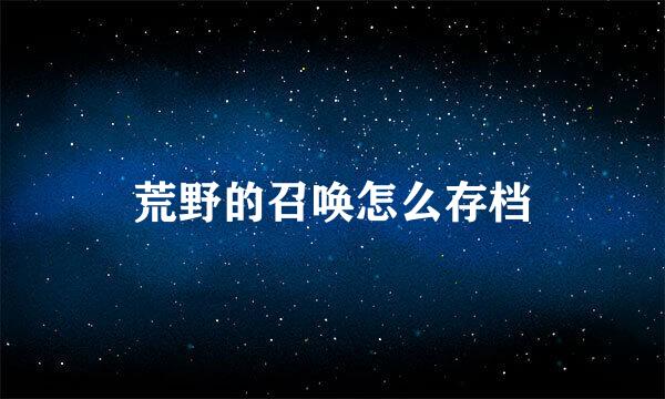 荒野的召唤怎么存档