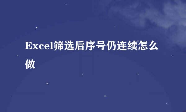 Excel筛选后序号仍连续怎么做