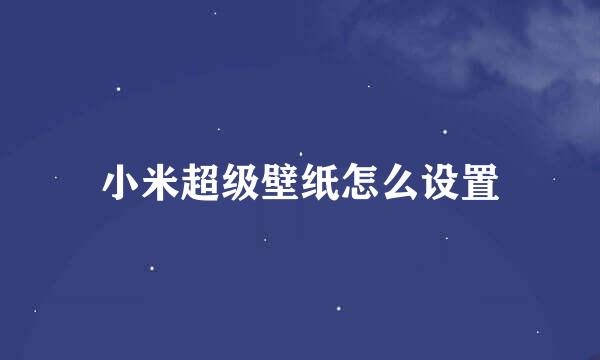 小米超级壁纸怎么设置