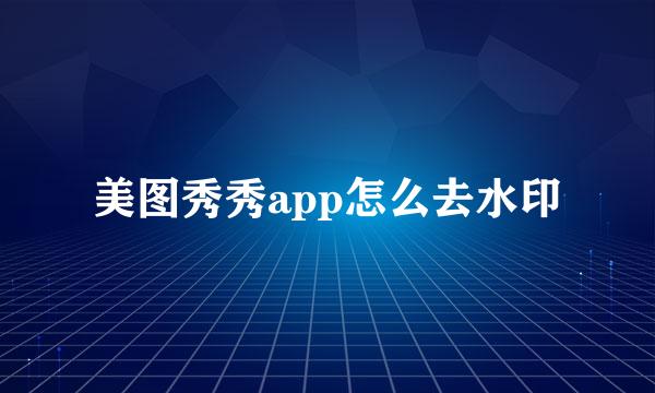 美图秀秀app怎么去水印