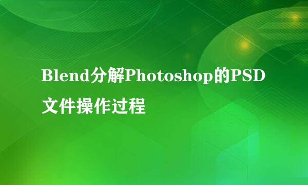 Blend分解Photoshop的PSD文件操作过程