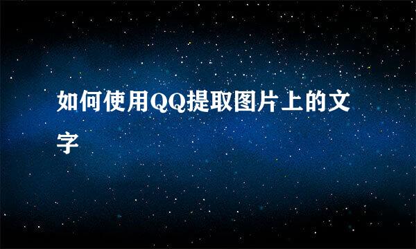 如何使用QQ提取图片上的文字
